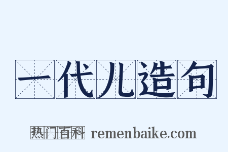 一代儿造句是什么意思的图片